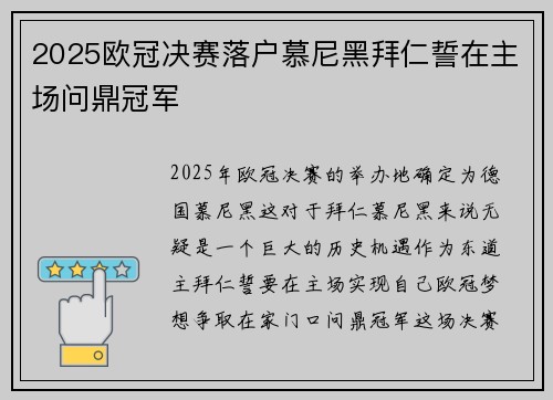 2025欧冠决赛落户慕尼黑拜仁誓在主场问鼎冠军 2025欧冠决赛落户慕尼黑拜仁誓在主场问鼎冠军