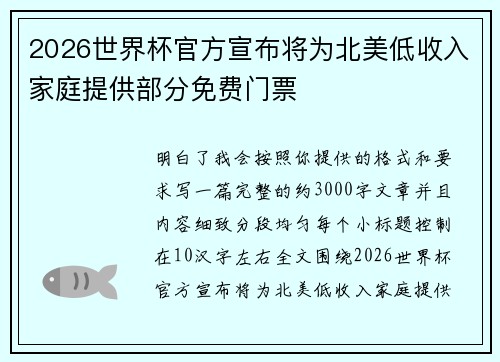 2026世界杯官方宣布将为北美低收入家庭提供部分免费门票 2026世界杯官方宣布将为北美低收入家庭提供部分免费门票