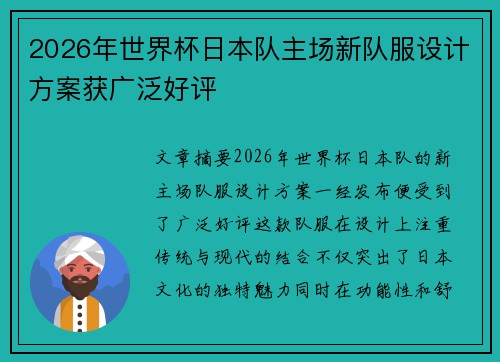 2026年世界杯日本队主场新队服设计方案获广泛好评 2026年世界杯日本队主场新队服设计方案获广泛好评
