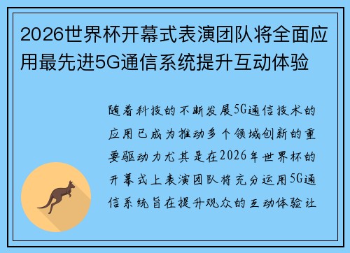 2026世界杯开幕式表演团队将全面应用最先进5G通信系统提升互动体验 2026世界杯开幕式表演团队将全面应用最先进5G通信系统提升互动体验