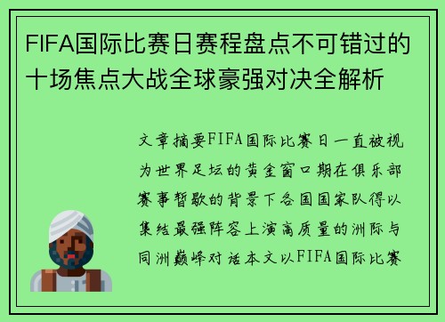 FIFA国际比赛日赛程盘点不可错过的十场焦点大战全球豪强对决全解析