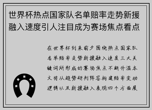 世界杯热点国家队名单赔率走势新援融入速度引人注目成为赛场焦点看点