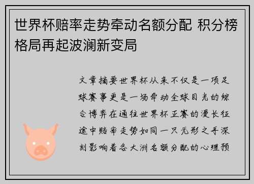 世界杯赔率走势牵动名额分配 积分榜格局再起波澜新变局