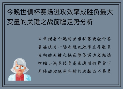 今晚世俱杯赛场进攻效率成胜负最大变量的关键之战前瞻走势分析