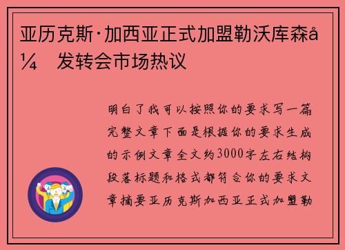 亚历克斯·加西亚正式加盟勒沃库森引发转会市场热议