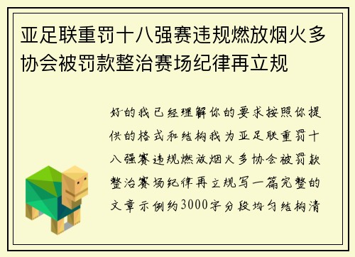 亚足联重罚十八强赛违规燃放烟火多协会被罚款整治赛场纪律再立规