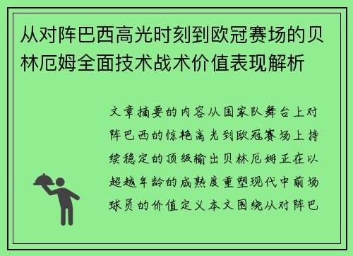 从对阵巴西高光时刻到欧冠赛场的贝林厄姆全面技术战术价值表现解析
