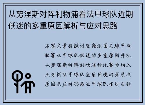 从努涅斯对阵利物浦看法甲球队近期低迷的多重原因解析与应对思路 从努涅斯对阵利物浦看法甲球队近期低迷的多重原因解析与应对思路