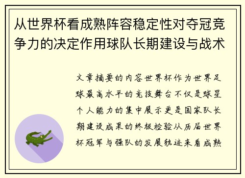 从世界杯看成熟阵容稳定性对夺冠竞争力的决定作用球队长期建设与战术延续价值