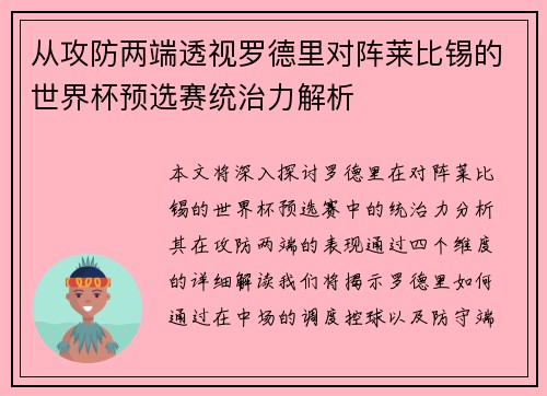 从攻防两端透视罗德里对阵莱比锡的世界杯预选赛统治力解析