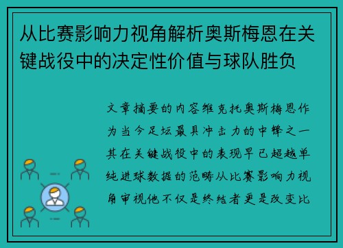 从比赛影响力视角解析奥斯梅恩在关键战役中的决定性价值与球队胜负 从比赛影响力视角解析奥斯梅恩在关键战役中的决定性价值与球队胜负