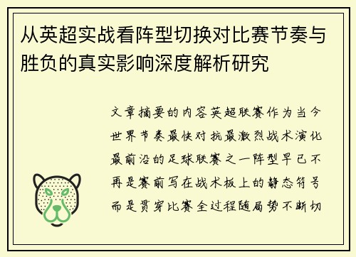 从英超实战看阵型切换对比赛节奏与胜负的真实影响深度解析研究