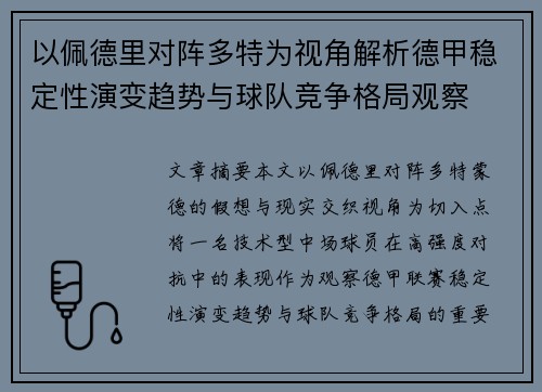 以佩德里对阵多特为视角解析德甲稳定性演变趋势与球队竞争格局观察 以佩德里对阵多特为视角解析德甲稳定性演变趋势与球队竞争格局观察