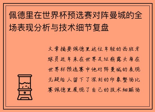 佩德里在世界杯预选赛对阵曼城的全场表现分析与技术细节复盘