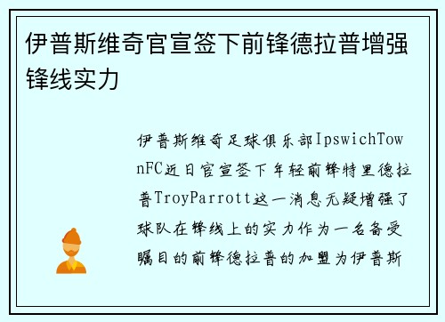伊普斯维奇官宣签下前锋德拉普增强锋线实力