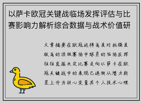 以萨卡欧冠关键战临场发挥评估与比赛影响力解析综合数据与战术价值研究