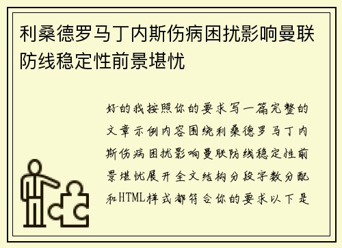 利桑德罗马丁内斯伤病困扰影响曼联防线稳定性前景堪忧