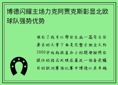 博德闪耀主场力克阿贾克斯彰显北欧球队强势优势