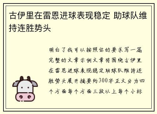 古伊里在雷恩进球表现稳定 助球队维持连胜势头