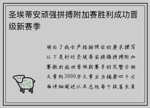 圣埃蒂安顽强拼搏附加赛胜利成功晋级新赛季