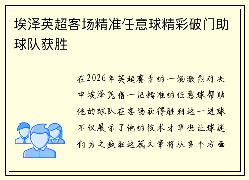埃泽英超客场精准任意球精彩破门助球队获胜