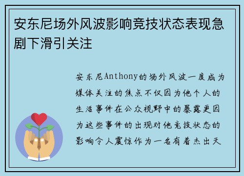安东尼场外风波影响竞技状态表现急剧下滑引关注