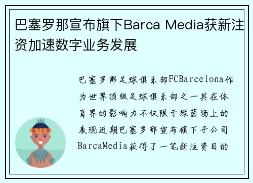 巴塞罗那宣布旗下Barca Media获新注资加速数字业务发展