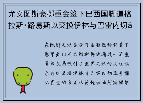 尤文图斯豪掷重金签下巴西国脚道格拉斯·路易斯以交换伊林与巴雷内切亚
