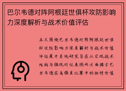 巴尔韦德对阵阿根廷世俱杯攻防影响力深度解析与战术价值评估