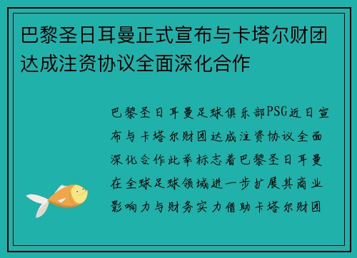 巴黎圣日耳曼正式宣布与卡塔尔财团达成注资协议全面深化合作