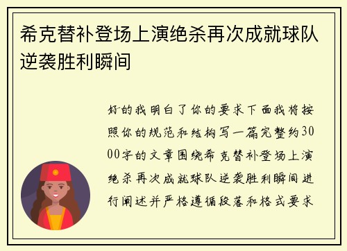 希克替补登场上演绝杀再次成就球队逆袭胜利瞬间