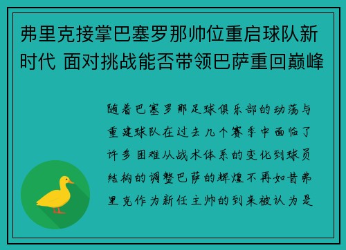 弗里克接掌巴塞罗那帅位重启球队新时代 面对挑战能否带领巴萨重回巅峰