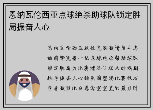 恩纳瓦伦西亚点球绝杀助球队锁定胜局振奋人心