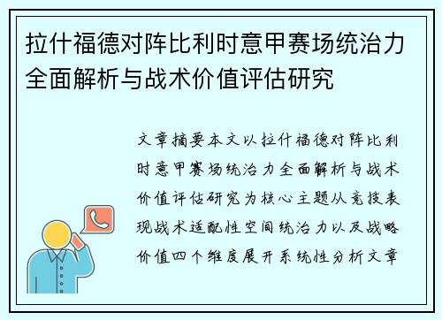 拉什福德对阵比利时意甲赛场统治力全面解析与战术价值评估研究