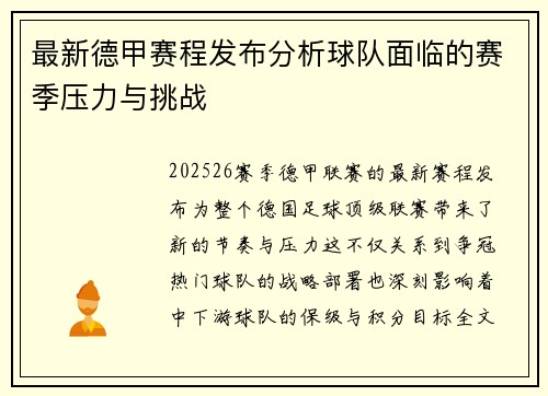 最新德甲赛程发布分析球队面临的赛季压力与挑战