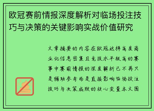 欧冠赛前情报深度解析对临场投注技巧与决策的关键影响实战价值研究
