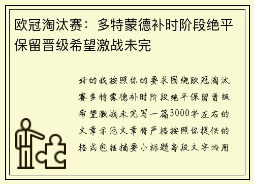 欧冠淘汰赛：多特蒙德补时阶段绝平保留晋级希望激战未完