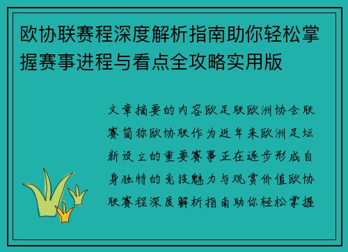 欧协联赛程深度解析指南助你轻松掌握赛事进程与看点全攻略实用版