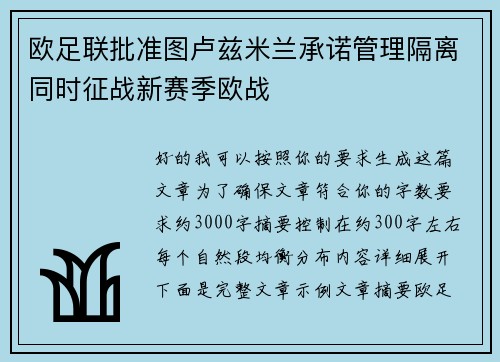 欧足联批准图卢兹米兰承诺管理隔离同时征战新赛季欧战