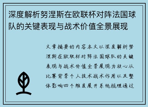 深度解析努涅斯在欧联杯对阵法国球队的关键表现与战术价值全景展现