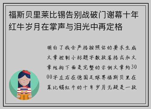 福斯贝里莱比锡告别战破门谢幕十年红牛岁月在掌声与泪光中再定格