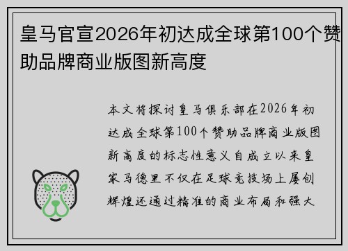 皇马官宣2026年初达成全球第100个赞助品牌商业版图新高度