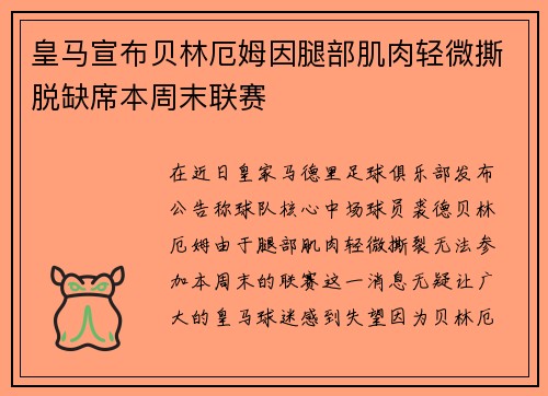 皇马宣布贝林厄姆因腿部肌肉轻微撕脱缺席本周末联赛