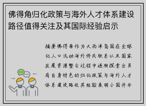 佛得角归化政策与海外人才体系建设路径值得关注及其国际经验启示